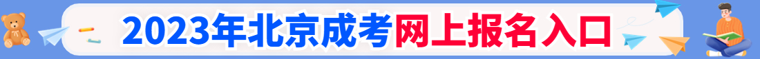 北京成人高考