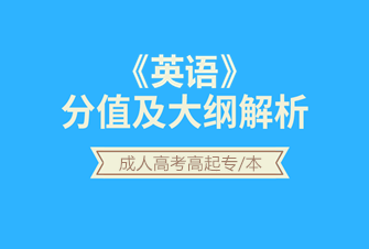 英语-2020年北京成人高考高起专/本-试听课程