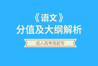 语文-2020年北京成人高考高起专/本-试听课程