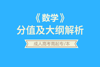 数学-2020年北京成人高考高起专/本-试听课程
