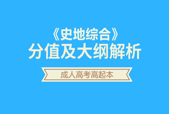 史地综合-2020年北京成人高考高起本-试听课程