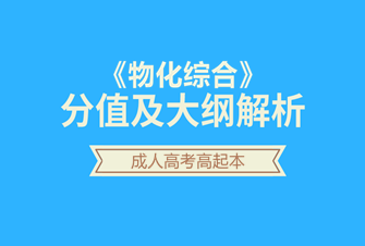 物化综合-2020年北京成人高考高起本-试听课程
