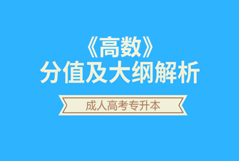 高数-2020年北京成人高考专升本-试听课程