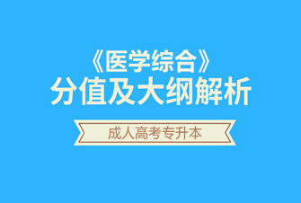 医学综合-2020年北京成人高考专升本-试听课程
