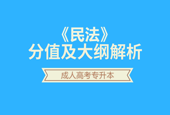 民法-2020年北京成人高考专升本-试听课程