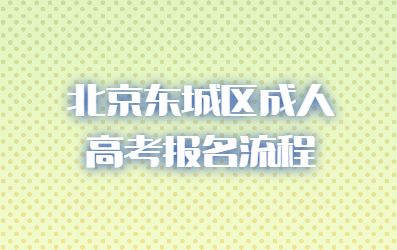 北京东城区成人高考报名流程