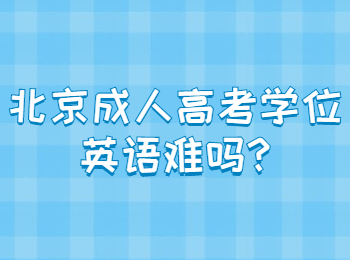 北京成人高考学位英语难吗