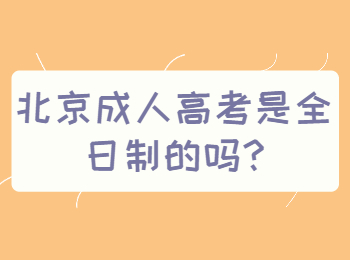 北京成人高考 北京成考答疑