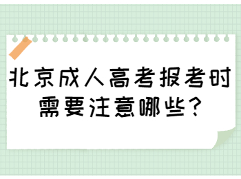 北京成人高考 北京成考答疑