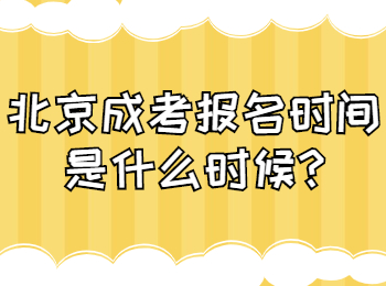 北京成考 北京成考答疑