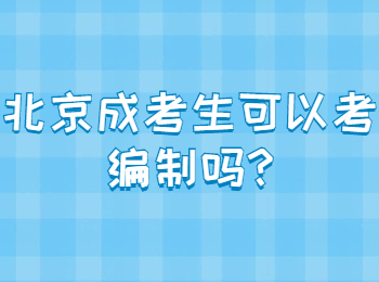 北京成考 北京成考答疑