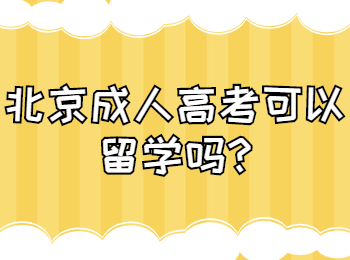 北京成人高考可以留学吗