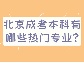 北京成考本科 北京成考答疑