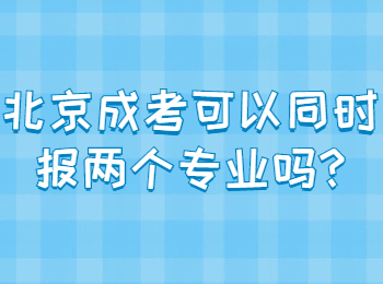 北京成考 北京成考答疑