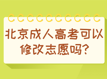 北京成人高考可以修改志愿吗