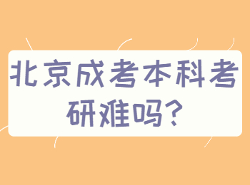 北京成考本科考研难吗