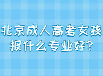 北京成人高考 北京成考答疑