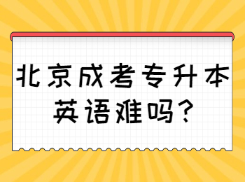 北京成考专升本英语难吗
