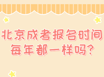 北京成考报名 北京成考答疑