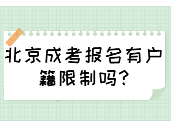 北京成考报名 北京成考答疑