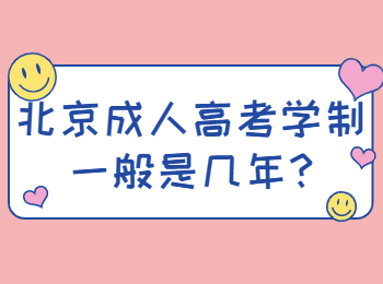 北京成人高考学制一般是几年