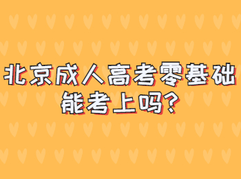 北京成人高考零基础能考上吗