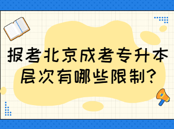 北京成考专升本