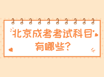 北京成考考试科目有哪些