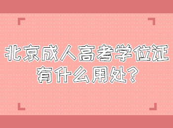 北京成人高考学位证有什么用处