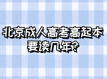 北京成人高考 北京成考答疑