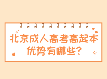 北京成人高考 北京成考答疑
