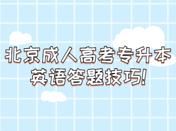 北京成人高考 北京成考专升本