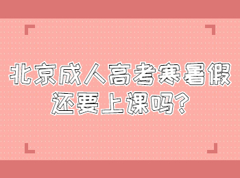 北京成人高考 北京成考答疑