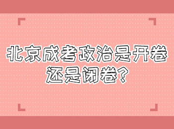 北京成考政治是开卷还是闭卷