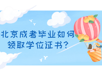 北京成考 北京成考学士学位