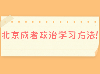 北京成考政治学习方法