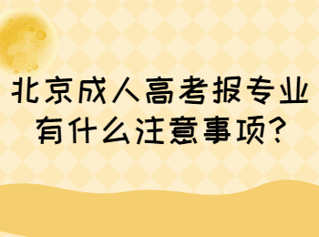 北京成人高考 北京成考答疑