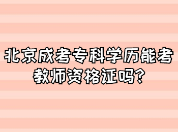 北京成考专科 北京成考答疑