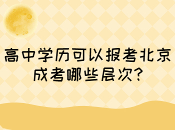 北京成考 北京成考答疑