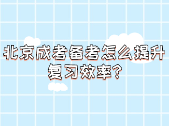 北京成考 北京成考学习方法