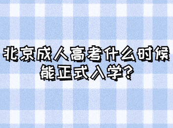 北京成人高考 北京成考答疑