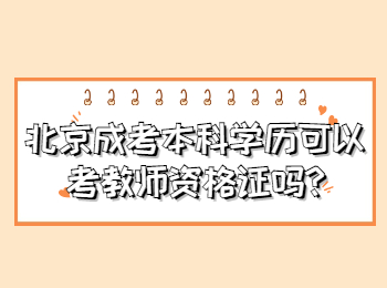 北京成考本科 北京成考答疑