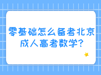 零基础怎么备考北京成人高考数学