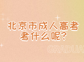 北京市成人高考 北京成考答疑