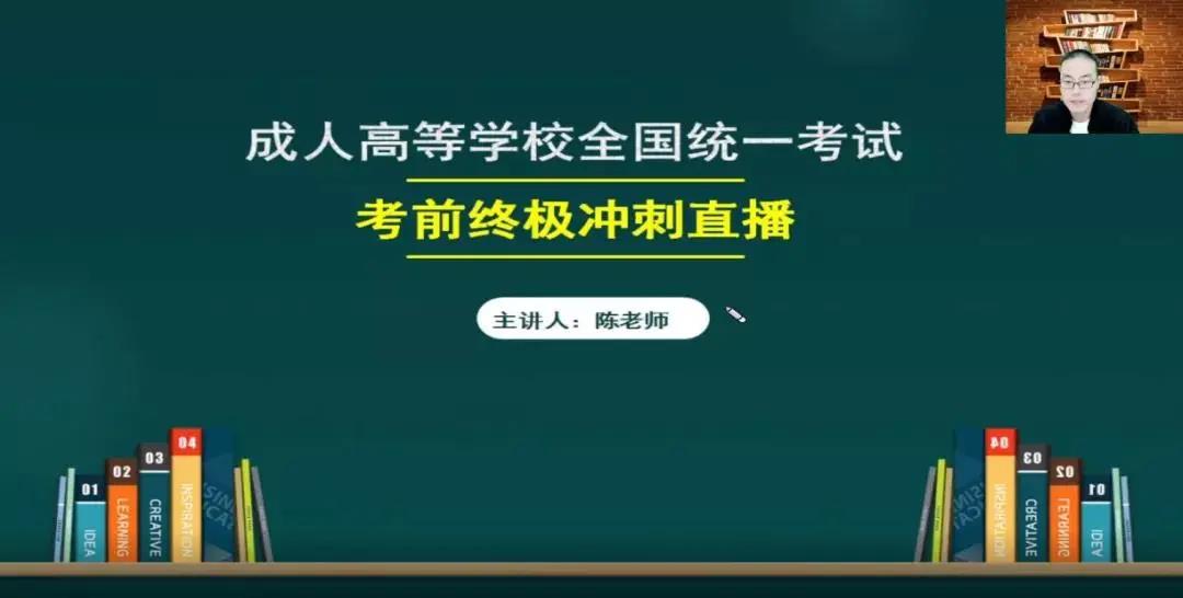 2022年北京成人高考考前冲刺直播课