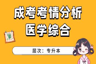 2021年北京成考专升本《医学综合》通关视频