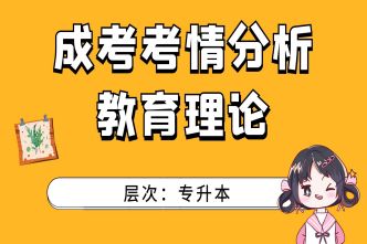 2021年北京成考专升本《教育理论》通关视频