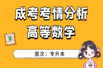 2021年北京成考专升本《高等数学》通关视频