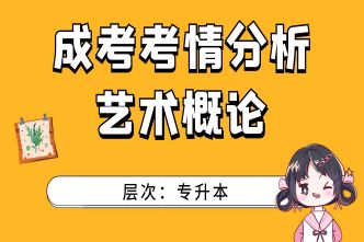 2021年北京成考专升本《艺术概论》通关视频