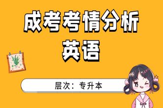 2021年北京成考专升本《英语》通关视频